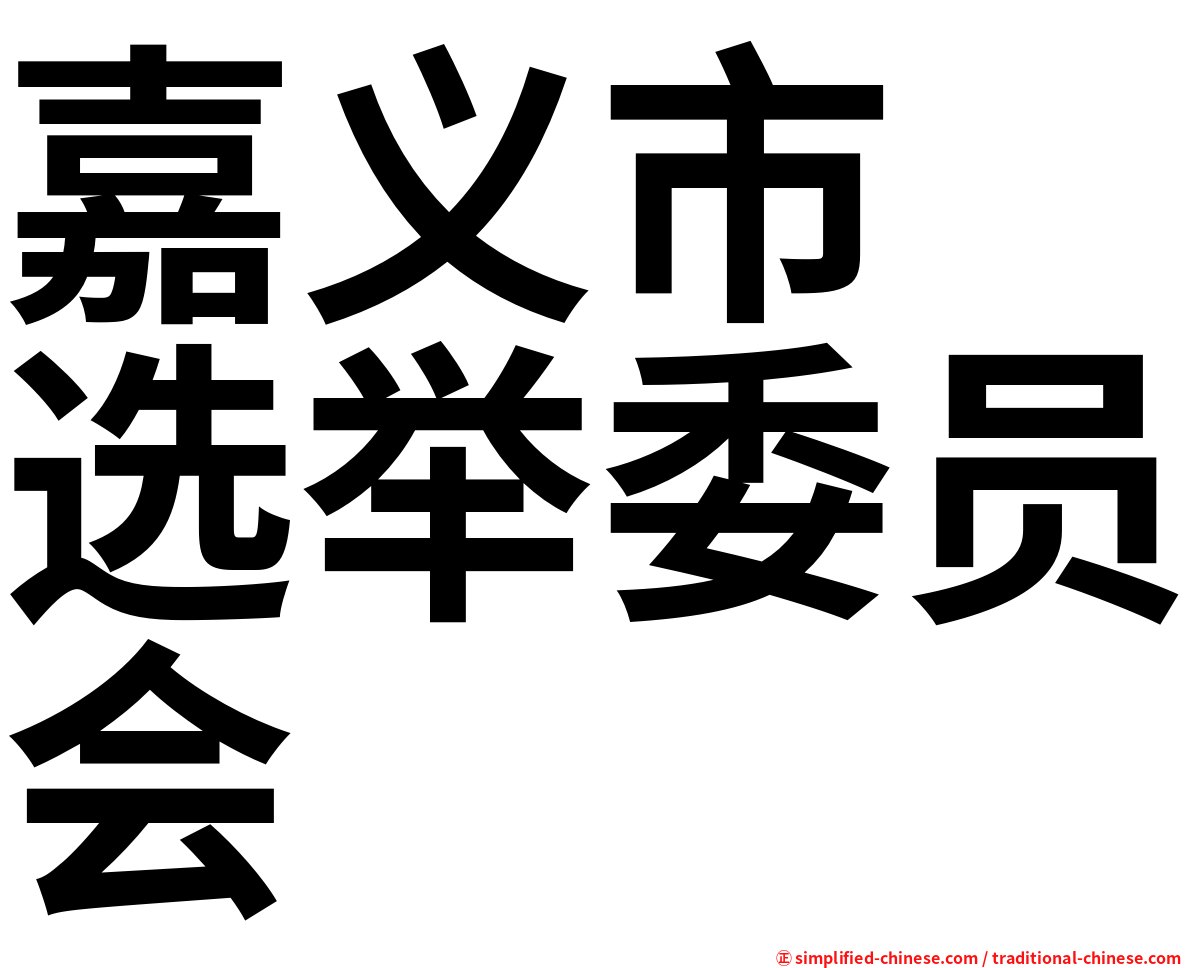 嘉义市　选举委员会